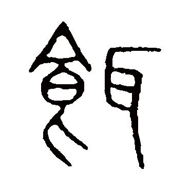 说文解字