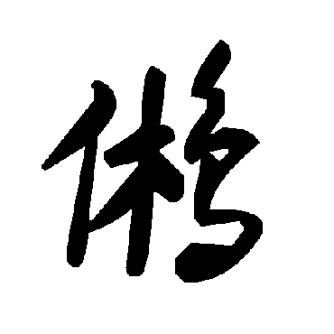 毛泽东