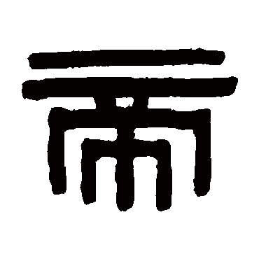 伊秉绶