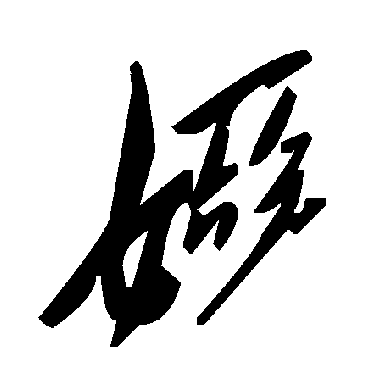 毛泽东