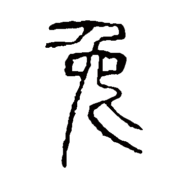 说文解字