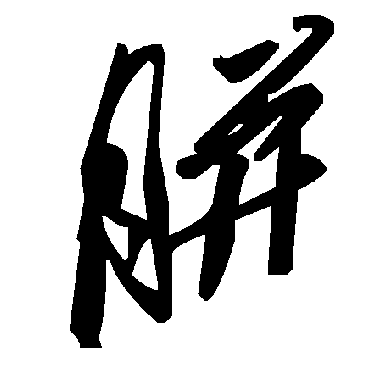 毛泽东