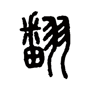 说文解字