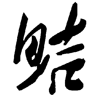 毛泽东