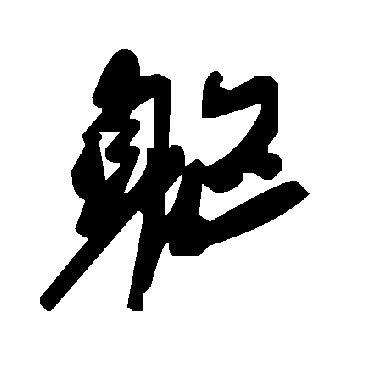 毛泽东