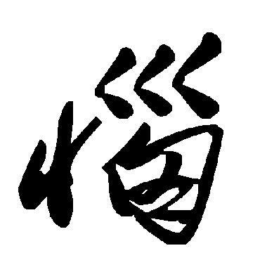 毛泽东