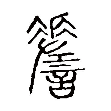 说文解字