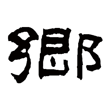 翁同和