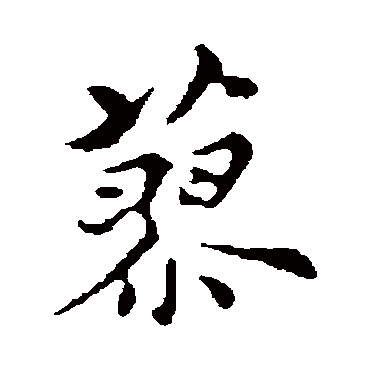 沈右