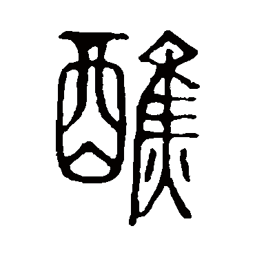 说文解字