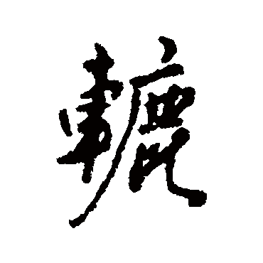 汇辑