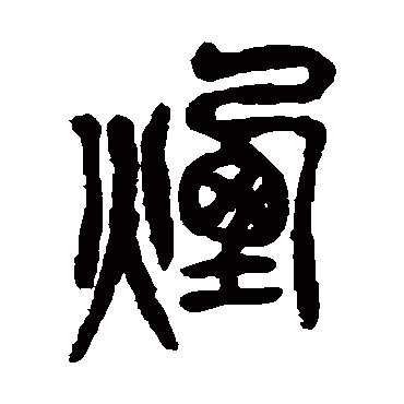 吴昌硕