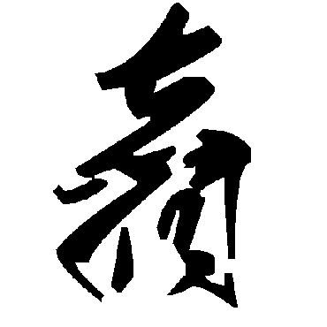 毛泽东