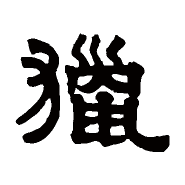 伊秉绶