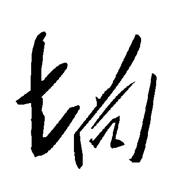 毛泽东