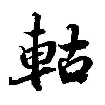 陆柬之