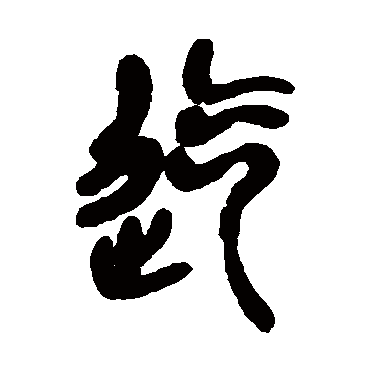 吴昌硕