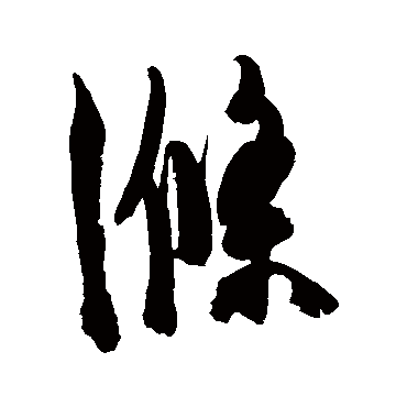 陈淳