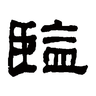 何绍基