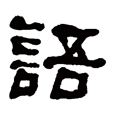 何子贞