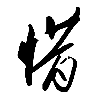 毛泽东