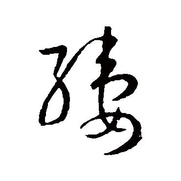 孙过庭