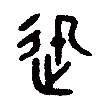 吴大澄