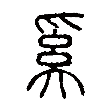 说文解字