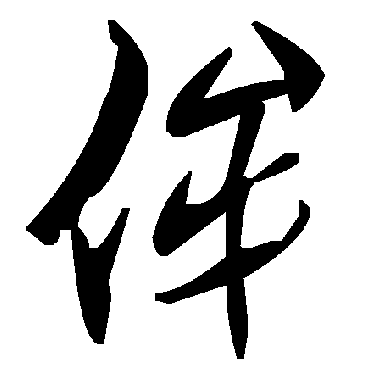 毛泽东