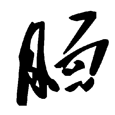 毛泽东