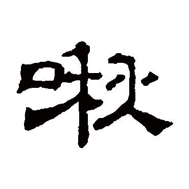 吴睿