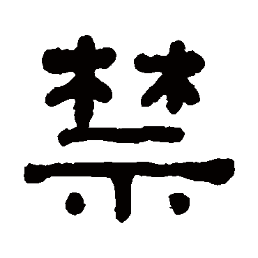 何绍基