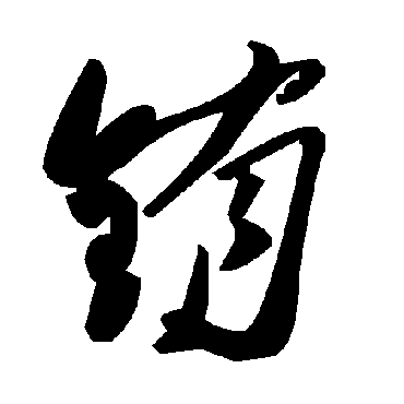 毛泽东