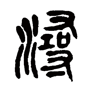 吴昌硕