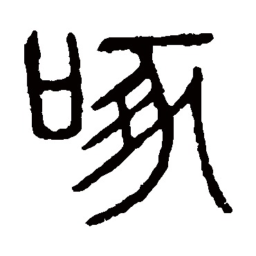 说文解字