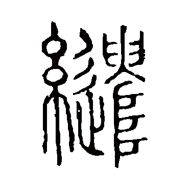 说文解字