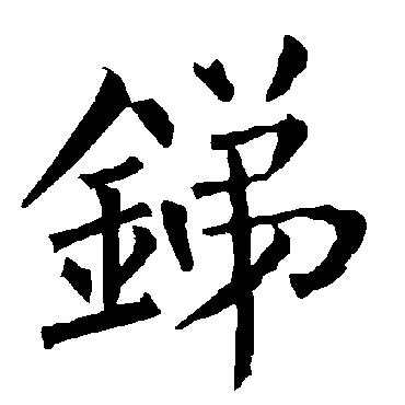 柳公权