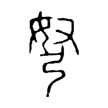 说文解字