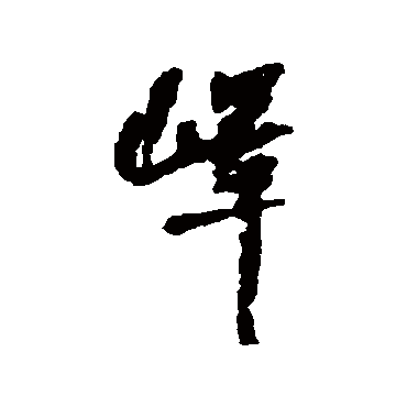 何绍基