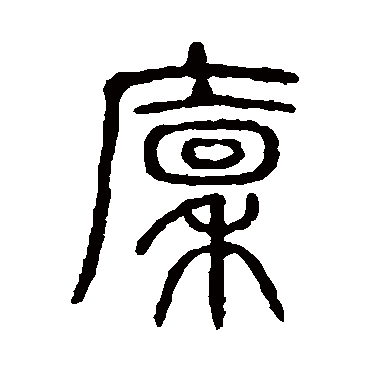 说文解字