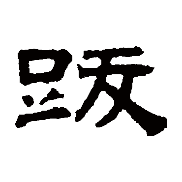 阮元