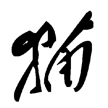 毛泽东