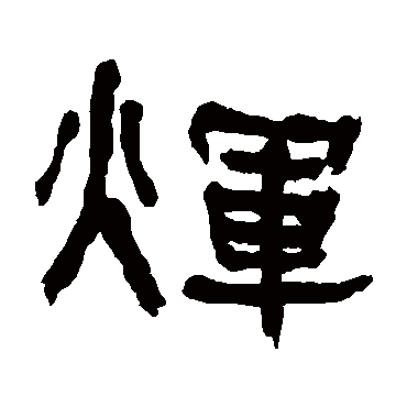 何绍基