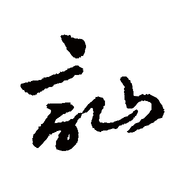 字汇