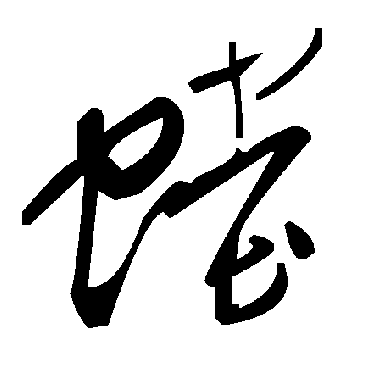 毛泽东