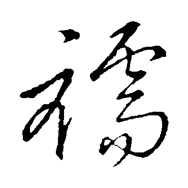 孙过庭