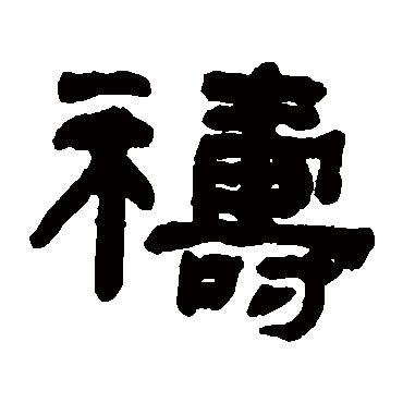 何绍基