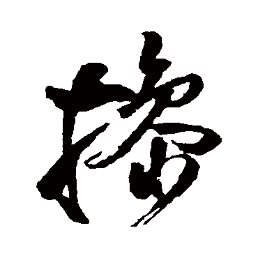 王铎