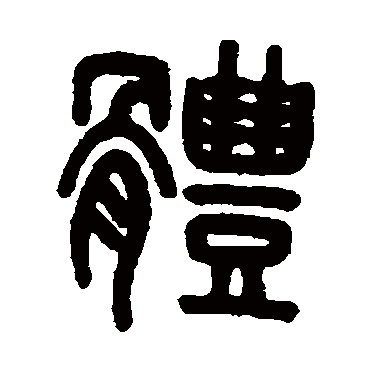 吴大澄