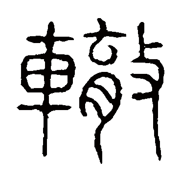 说文解字